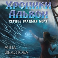 . Сердце владыки моря