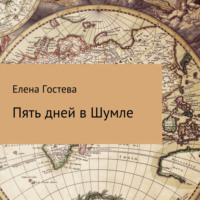 . Пять дней в Шумле