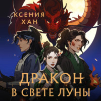 . Дракон в свете луны