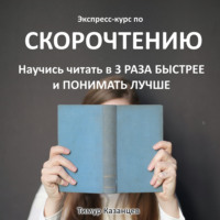 . Экспресс-курс по Скорочтению. Научись читать в 3 раза быстрее и понимать лучше