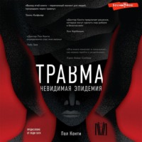 . Травма. Невидимая эпидемия