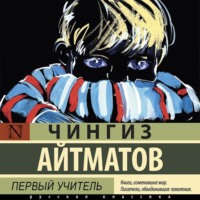 Чингиз Айтматов. Первый учитель