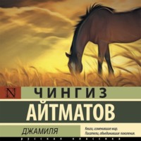 Чингиз Айтматов. Джамиля