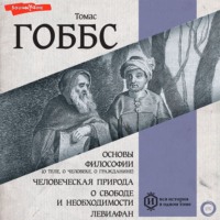 . Основы философии (о теле, о человеке, о гражданине). Человеческая природа. О свободе и необходимости. Левиафан