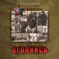 . Оглянись
