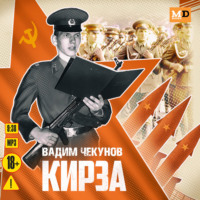 . Кирза