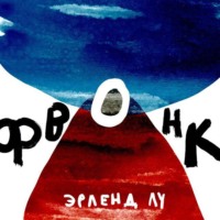 . Фвонк