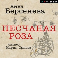 . Песчаная роза