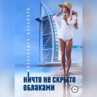. Ничто не скрыто облаками