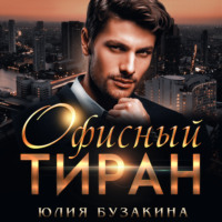 . Офисный тиран