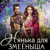 . Нянька для змееныша