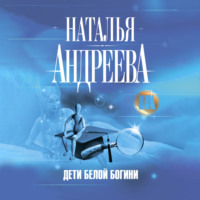 . Дети Белой Богини