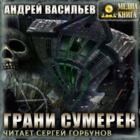 Андрей Васильев. Грани сумерек