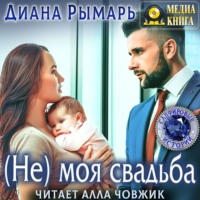 Диана Рымарь. (Не) моя свадьба