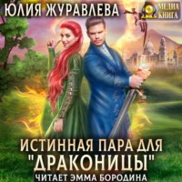 . Истинная пара для драконицы