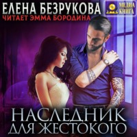 . Наследник для жестокого