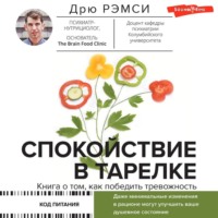 Дрю Рэмси. Спокойствие в тарелке. Книга о том, как победить тревожность