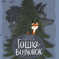 Генрих Книжник. Гошка-волчонок