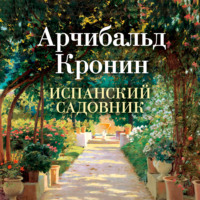 Арчибальд Кронин. Испанский садовник