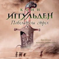 . Повелители стрел