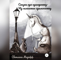 Светлана Медофф. Сказка про единорожку, ну немножко хромоножку