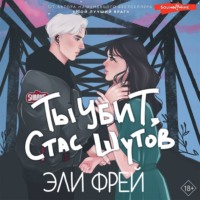 . Ты убит, Стас Шутов