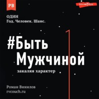 . #Быть Мужчиной. Закаляя характер