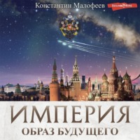 . Империя. Образ будущего