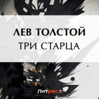 . Три старца