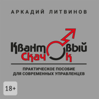 . Квантовый скачок. Практическое пособие для современных управленцев