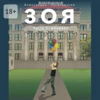 . Зоя 2: Америка
