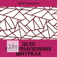 . Дело об отравленных шнурках