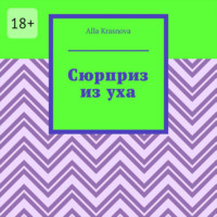 . Сюрприз из уха