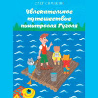 . Увлекательное путешествие пинитролля Гуголя