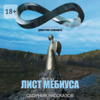 . Лист Мёбиуса. Сборник рассказов
