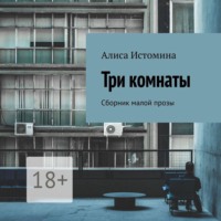 . Три комнаты. Сборник малой прозы