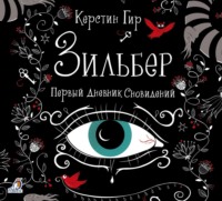 Керстин Гир. Зильбер. Первый дневник сновидений