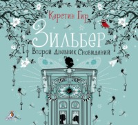 . Зильбер. Второй дневник сновидений