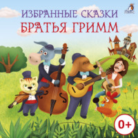 . Избранные сказки. Братья Гримм