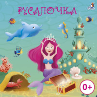 Ганс Христиан Андерсен. Русалочка