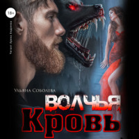 . Волчья кровь