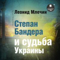 . Степан Бандера и судьба Украины