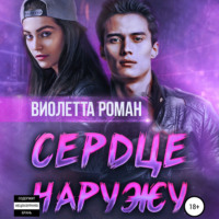 . Сердце наружу