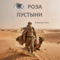 . Роза пустыни