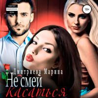 . Не смей меня касаться