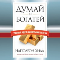 . Думай и богатей. Главные идеи философии успеха