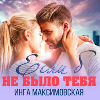 . Если б не было тебя