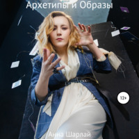 . Архетипы и Образы