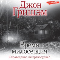 Джон Гришэм. Время милосердия