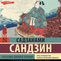 . Сказания Древней Японии